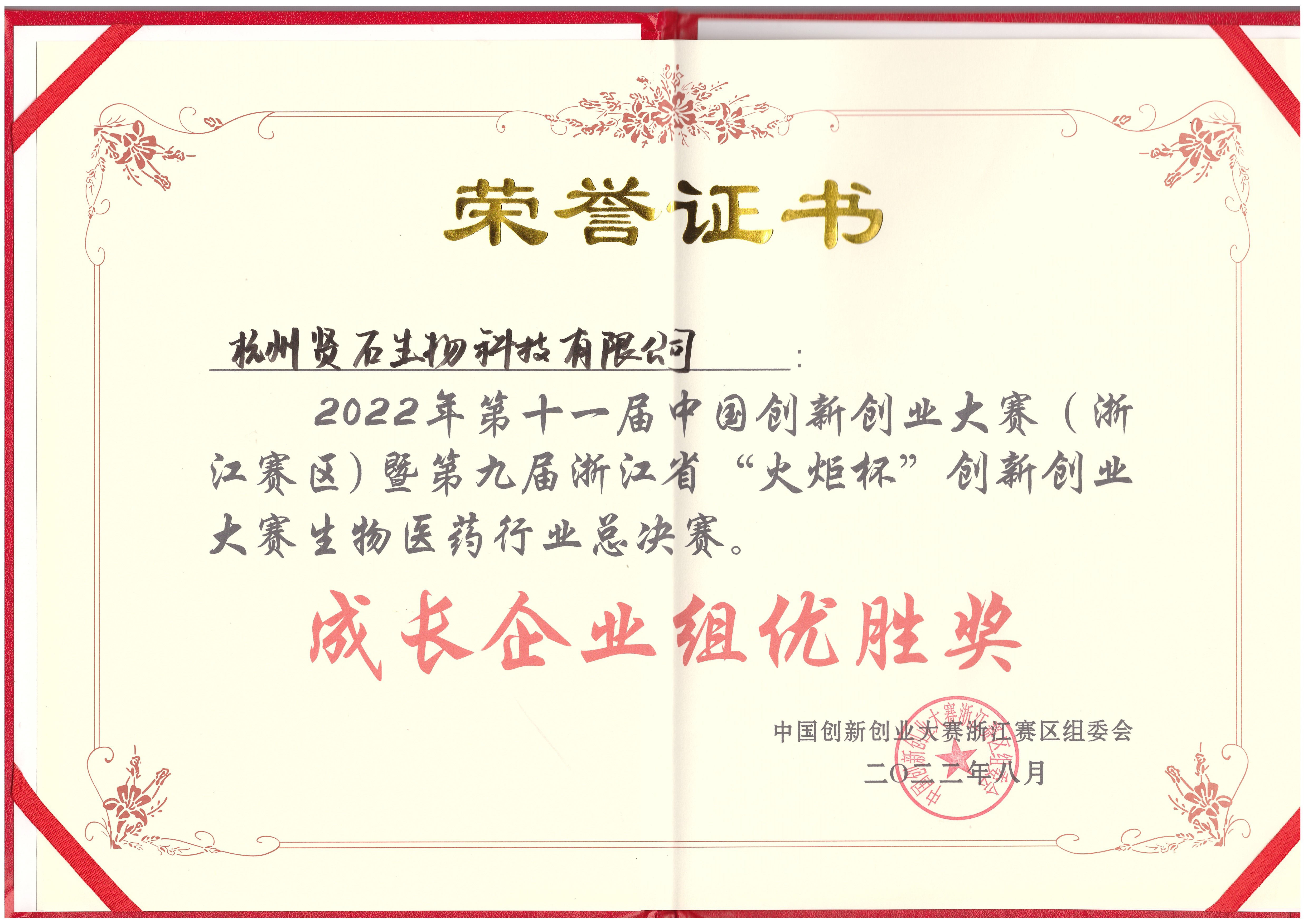 2022年第十一屆中國(guó)創(chuàng)新創(chuàng)業(yè)大賽成長(zhǎng)企業(yè)組優(yōu)勝獎(jiǎng)
